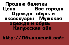 Продаю балетки Guees › Цена ­ 1 500 - Все города Одежда, обувь и аксессуары » Мужская одежда и обувь   . Калужская обл.